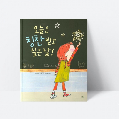 오늘은 칭찬 받고 싶은 날 그림책 창작동화 추천도서_라임