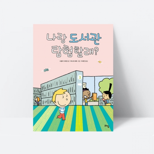 나랑 도서관 탐험할래 독서습관 그림책 창작동화 추천도서_라임