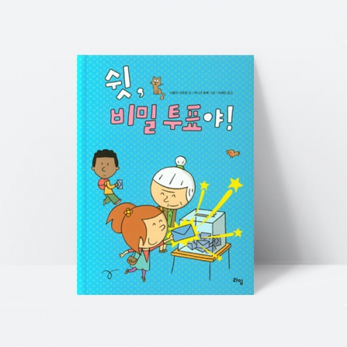 쉿, 비밀투표야 그림책 창작동화 추천도서_라임