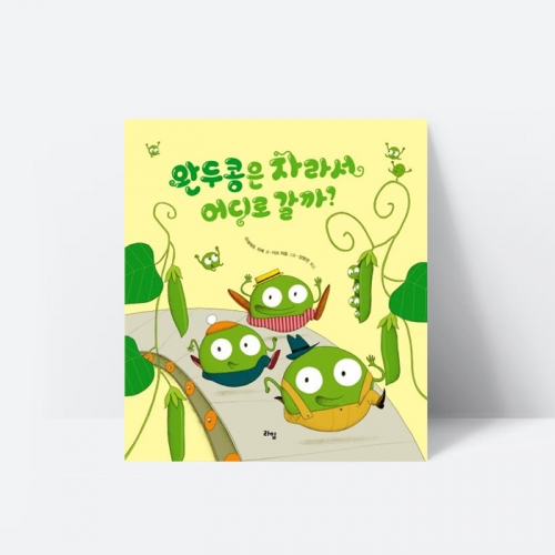 완두콩은 자라서 어디로 갈까 채소 음식 그림책 추천도서_라임