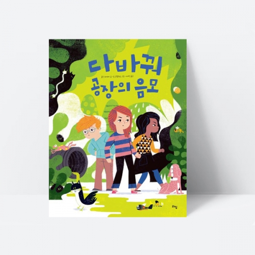 다바꿔 공장의 음모 환경보호 동화 그림책 추천도서_라임