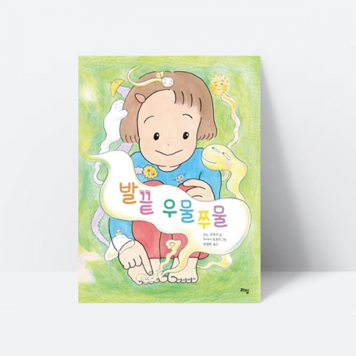 발끝 우물쭈물 사회성 자신감 동화 그림책 추천도서_라임