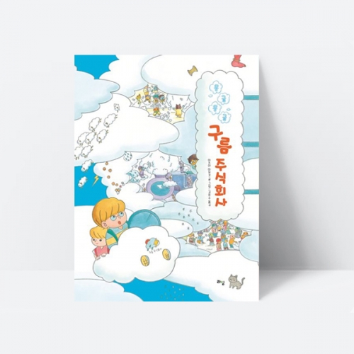 몽글몽글 구름 주식회사 동화 그림책 추천도서_라임
