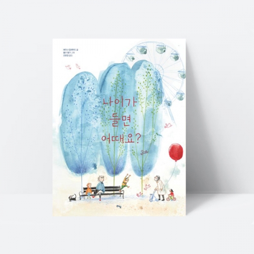 나이가 들면 어때요 동화 그림책 추천도서 교과연계_라임