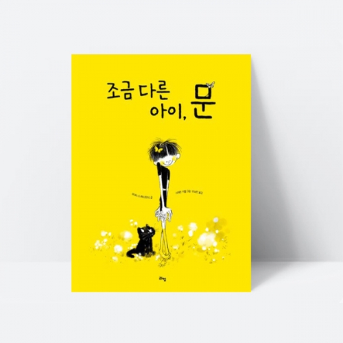 조금 다른 아이, 문 동화 그림책 추천도서 교과연계 누리과정 자폐 장애_라임