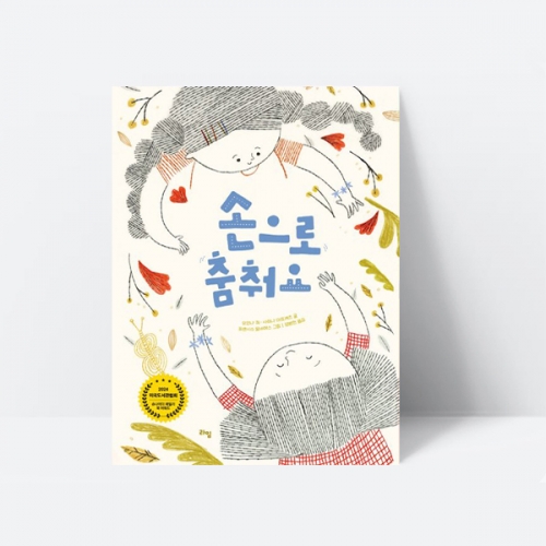 손으로 춤춰요 수어 수화 장애 그림책 추천도서 교과연계 (아너 상 수상작)_라임