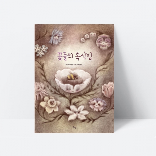 꽃들의 속삭임 우화 동화 그림책 추천도서 교과연계_라임