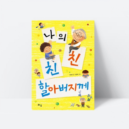 나의 친친 할아버지께 가족 동화책 추천도서_라임