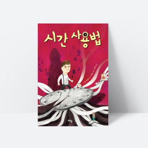 시간사용법 타임머신 동화책 (브램스토커상 수상작)_라임