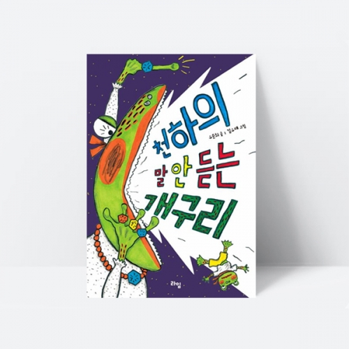 천하의 말 안 듣는 개구리 동화책 추천도서_라임