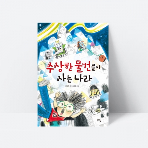 수상한 물건들이 사는 나라 동화책 추천도서_라임