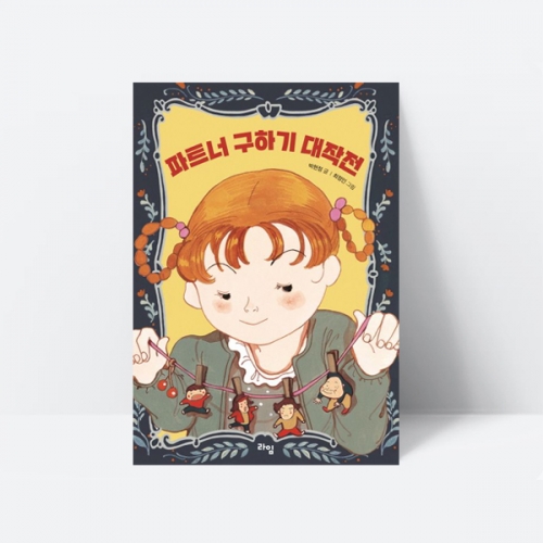 파트너 구하기 대작전 동화책 추천도서_라임