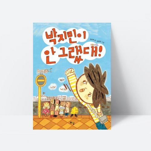 박지민이 안 그랬대 소문 우정 동화책 추천도서_라임