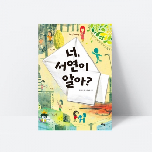 너, 서연이 알아? 동화책 추천도서_라임