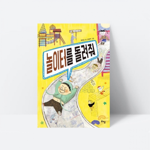 놀이터를 돌려줘 동화책 추천도서_라임