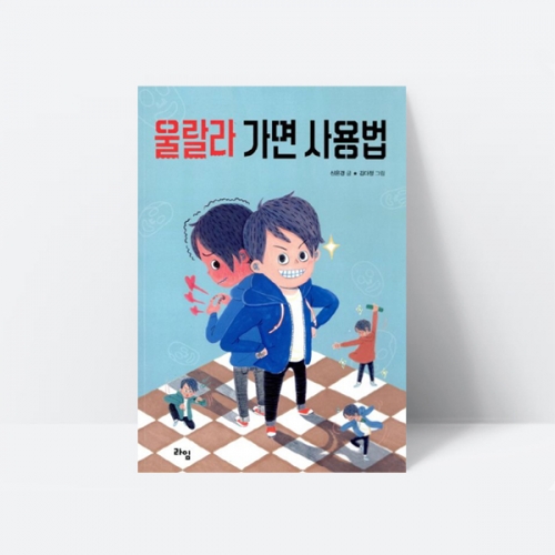 울랄라 가면 사용법 동화책 어린이추천도서_라임