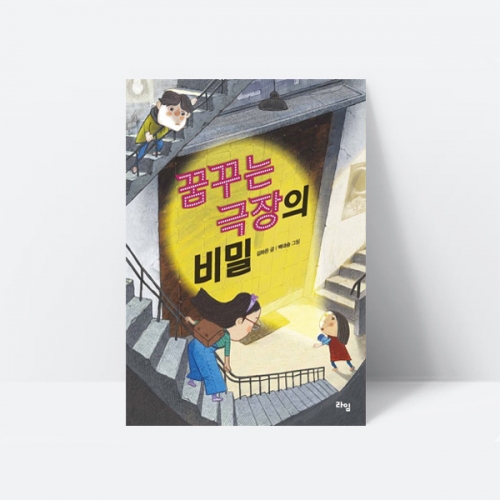 꿈꾸는 극장의 비밀 동화책 추천도서_라임