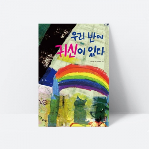 우리 반에 귀신이 있다 동화책 추천도서_라임