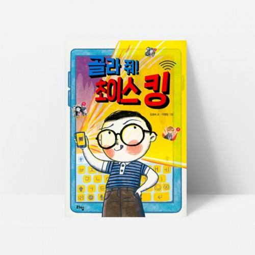 골라줘! 초이스 킹 선택 책임 동화책 필독서_라임