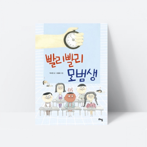 빨리빨리 모범생 동화책 추천도서_라임