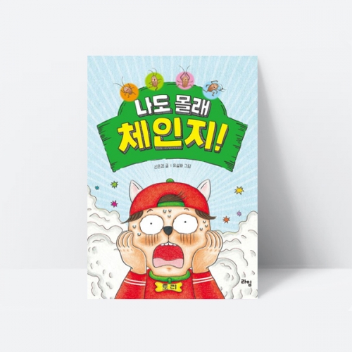 나도 몰래 체인지 동화책 추천도서_라임