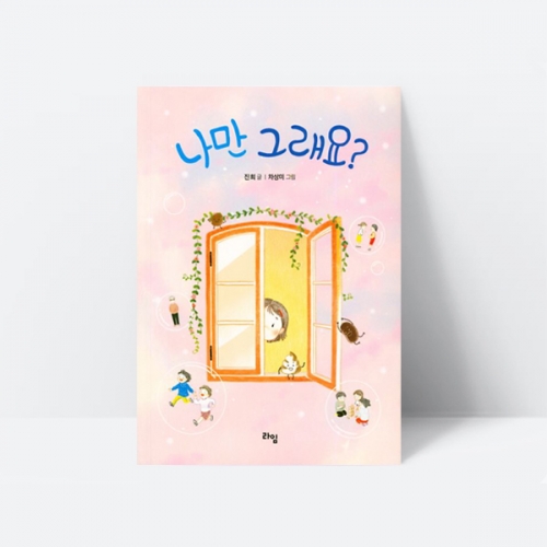 나만 그래요? 자신감 용기 동화책 추천도서_라임