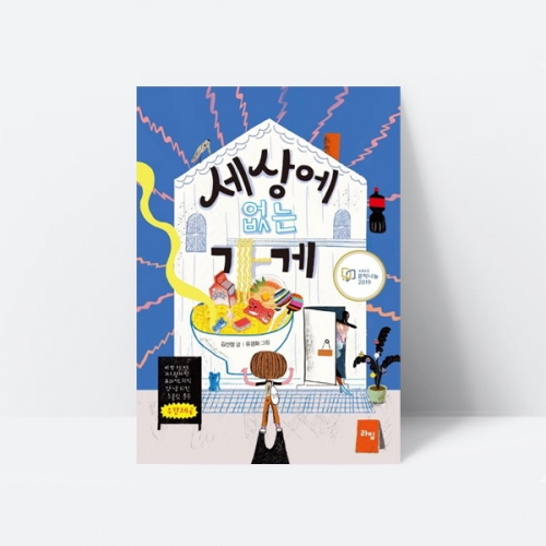 세상에 없는 가게 동화책 추천도서 음식 행복 사랑_라임