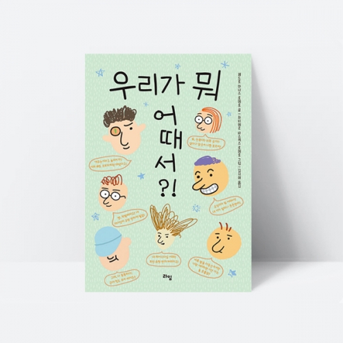우리가 뭐 어때서 동화책 추천도서 따돌림 용기_라임