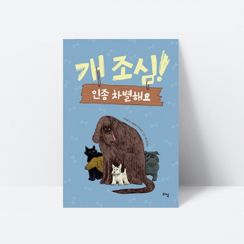 개 조심 인종 차별 해요 동화책 추천도서_라임