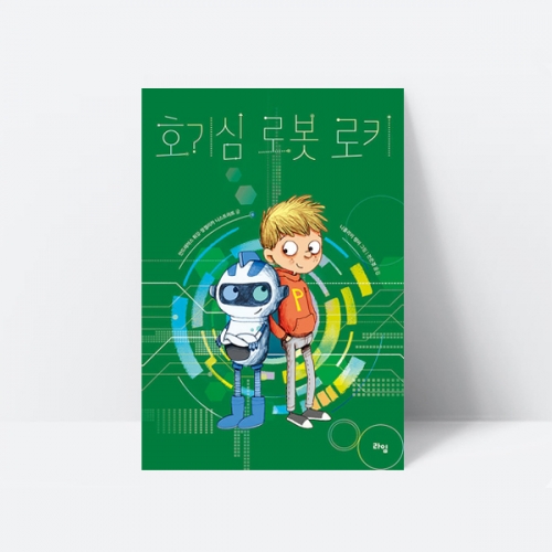 호기심 로봇 로키 동화책 추천도서 SF동화 인공지능_라임