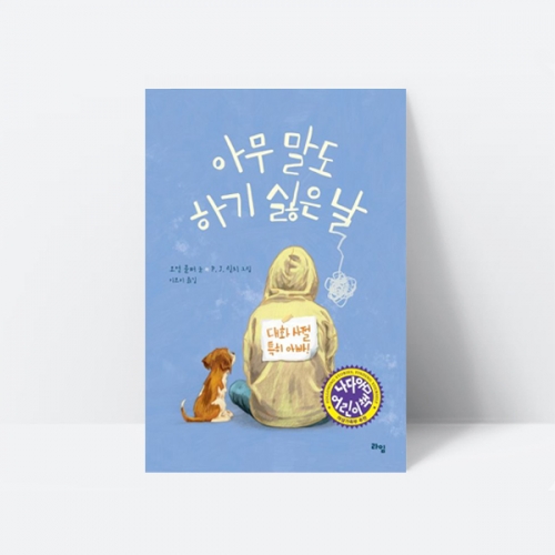 아무 말도 하기 싫은 날 동화책 추천도서 동물 애완견 성장동화_라임