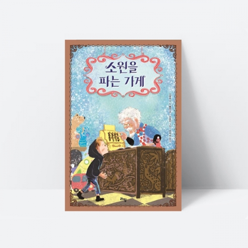 소원을 파는 가게 동화책 창작동화 추천도서 생명존중 책임감_라임