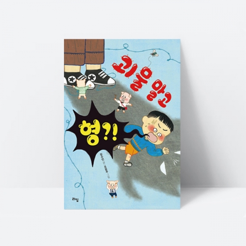 괴물 말고 형 동화책 창작동화 추천도서 가족 용기 사회성_라임