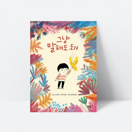 그냥 말해도 돼 동화책 추천도서 심리 감정 인성동화_라임