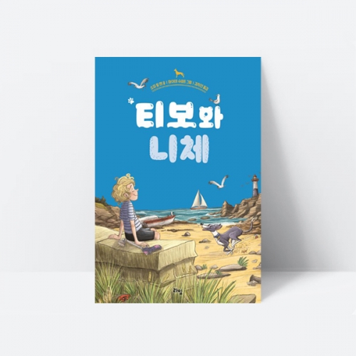 티보와 니체 동화책 추천도서 성장이야기 반려견 동물_라임