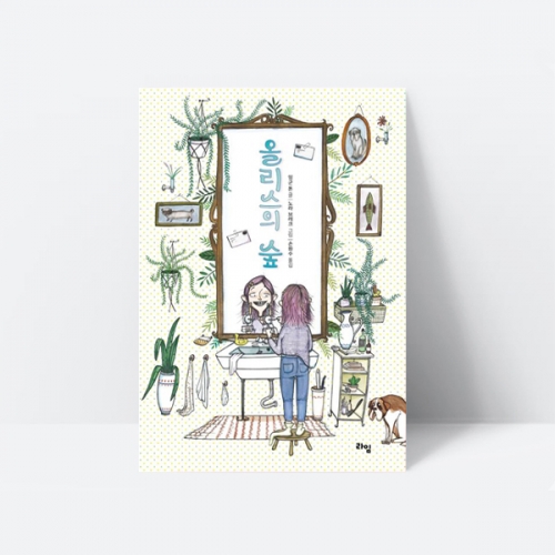 올리스의 숲 동화책 추천도서 (노르웨이 뉘노스크 문학상 수상)_라임