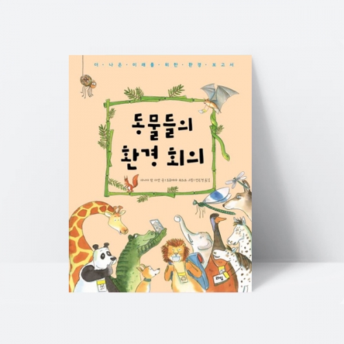 동물들의 환경 회의 환경오염 환경보호 지구 동화책 추천도서_라임