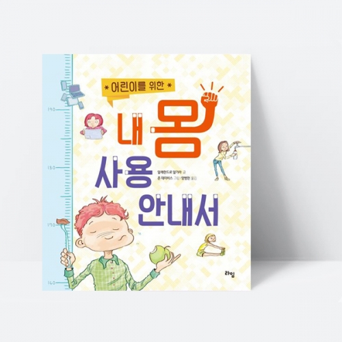 어린이를 위한 내 몸 사용 안내서 생활습관 학습동화 추천도서 그림책_라임