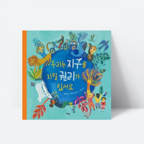 우리는 지구를 지킬 권리가 있어요 환경보호 동식물 생태 그림책_라임