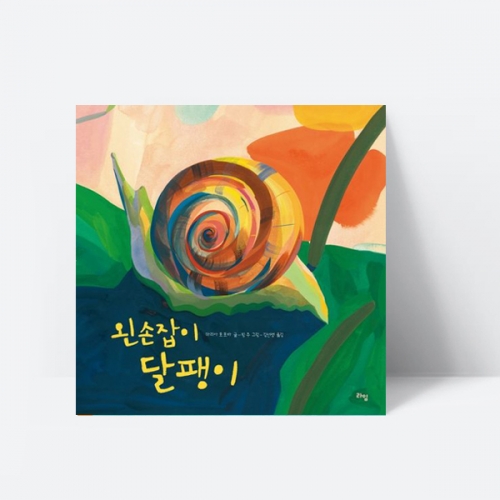 왼손잡이 달팽이 환경 자연 동물 곤충 추천도서 (8.13 세계왼손잡이의 날)_라임