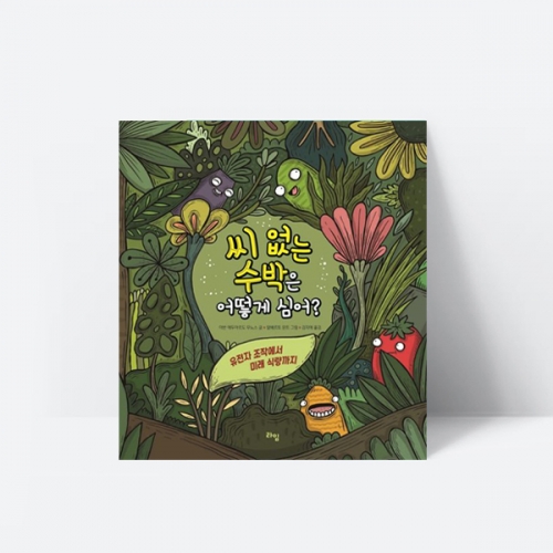 씨 없는 수박은 어떻게 심어 창작동화 추천도서_라임