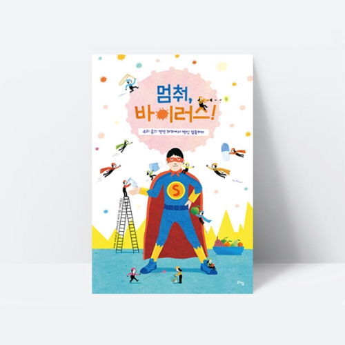 멈춰 바이러스 과학 백신 지식그림책 추천도서_라임