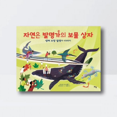 자연은 발명가의 보물상자 그림책 과학 동물 추천도서_라임