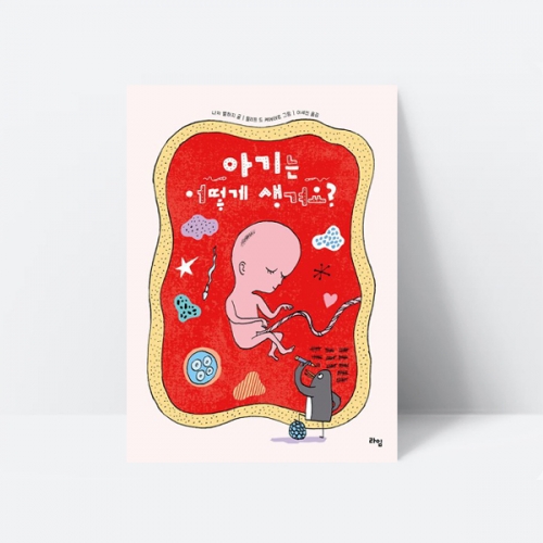 아기는 어떻게 생겨요 그림책 임신 사람 동물 추천도서_라임