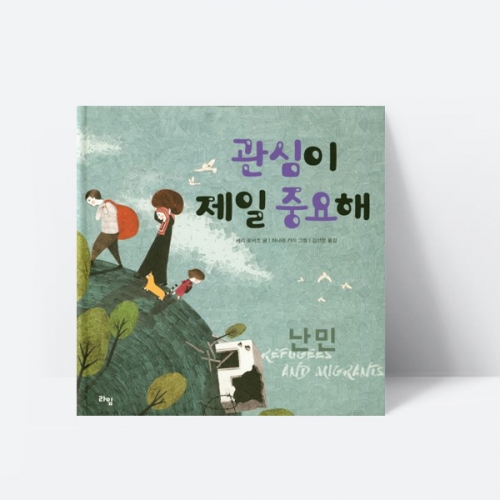 관심이 제일 중요해 난민 그림책 추천도서_라임