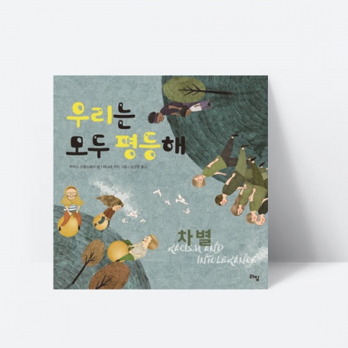 우리는 모두 평등해 차별 그림책 추천도서_라임