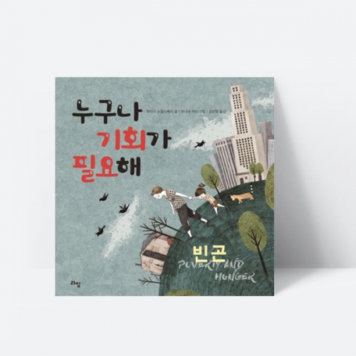 누구나 기회가 필요해 빈곤 그림책 추천도서_라임
