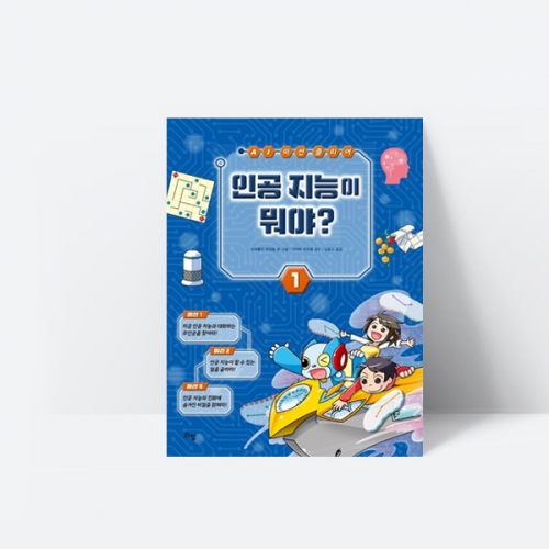 인공 지능이 뭐야 AI 챗봇 코딩 학습만화_라임