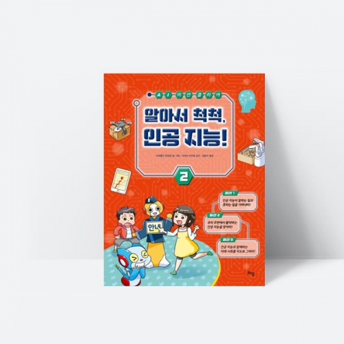 알아서 척척 인공 지능 AI 챗봇 코딩 학습만화_라임