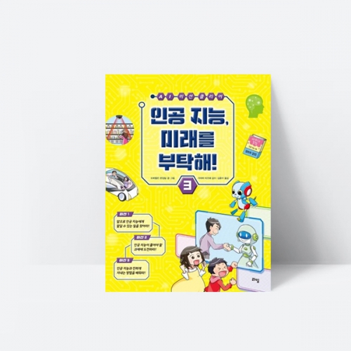 인공 지능 미래를 부탁해 AI 챗봇 코딩 학습만화_라임
